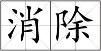消除