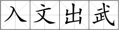 入文出武