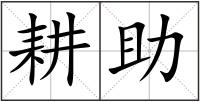 耕助