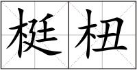 梃杻
