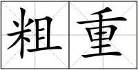 粗重