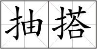 抽搭