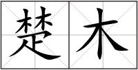 楚木