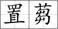 置蒭