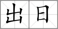 出日
