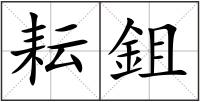 耘鉏