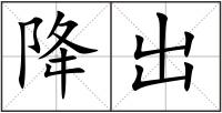 降出