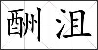 酬沮