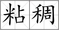 粘稠