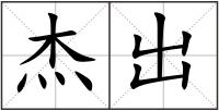 杰出