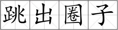 跳出圈子
