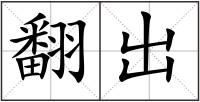 翻出