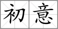 初意