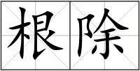 根除