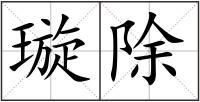 璇除
