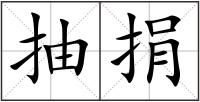 抽捐