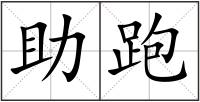 助跑