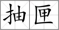 抽匣