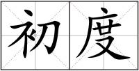 初度