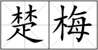 楚梅