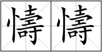 懤懤