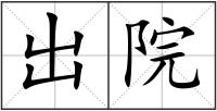 出院