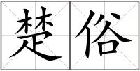 楚俗