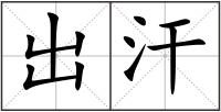 出汗