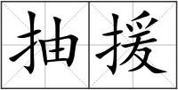 抽援