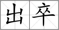 出卒