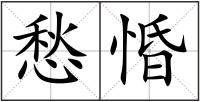 愁惛