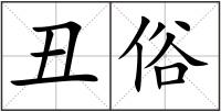 丑俗