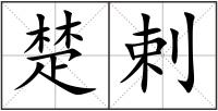 楚剌