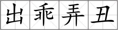 出乖弄丑
