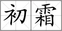 初霜