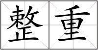 整重