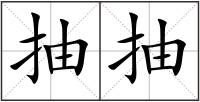 抽抽