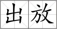 出放