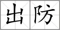 出防