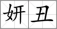妍丑
