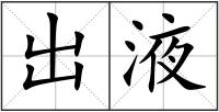 出液