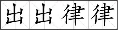 出出律律