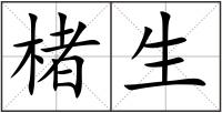 楮生