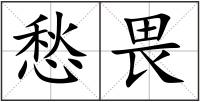 愁畏