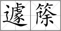 遽篨