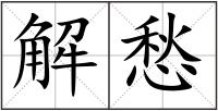 解愁