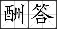 酬答
