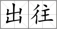 出往