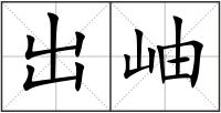 出岫