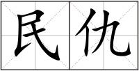 民仇